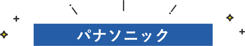 パナソニック